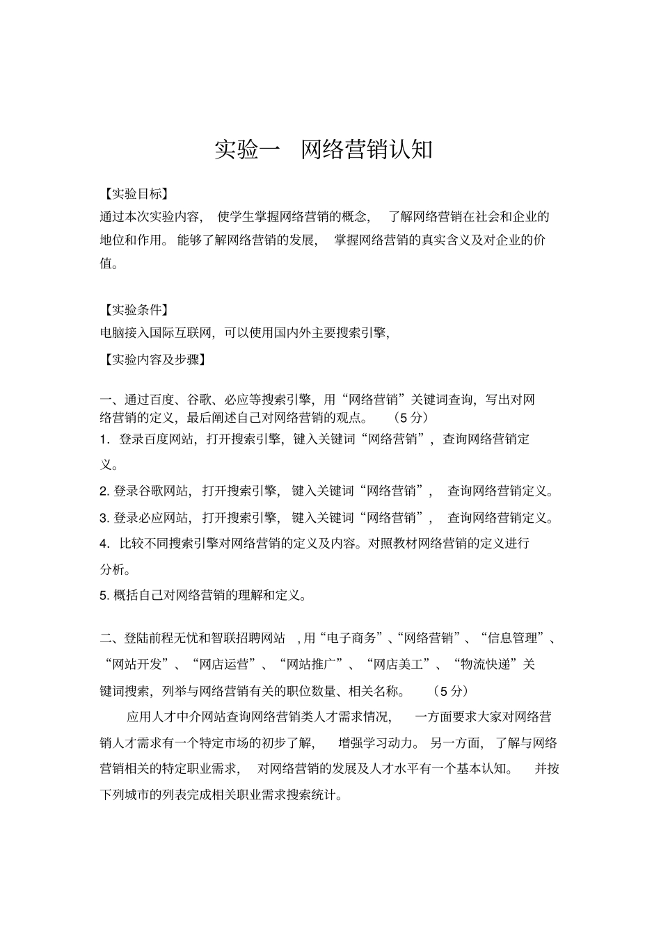网络营销试验指导书用_第2页