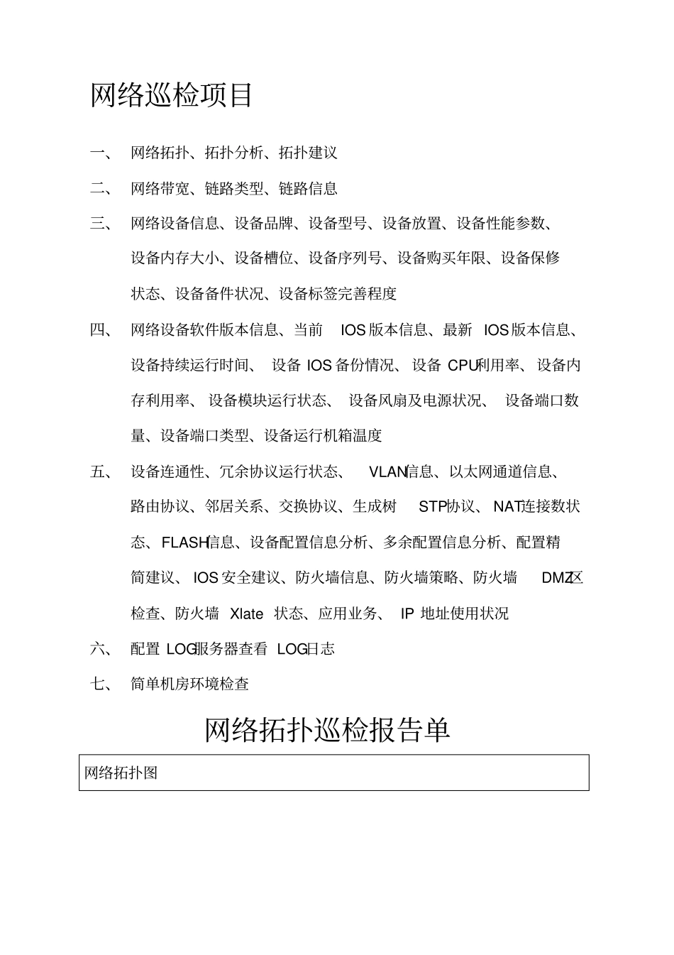 网络设备巡检报告_第1页