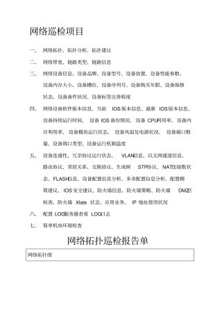 网络设备巡检报告