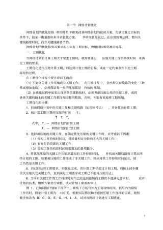 网络计划费用-工期优化