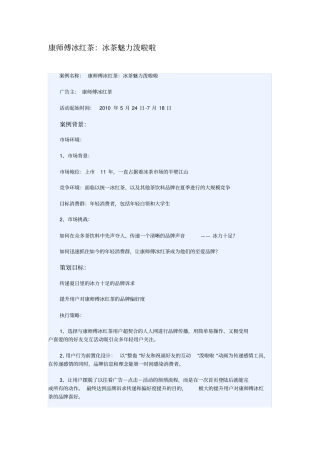 网络营销案例之康师傅冰红茶：冰茶魅力泼啦啦