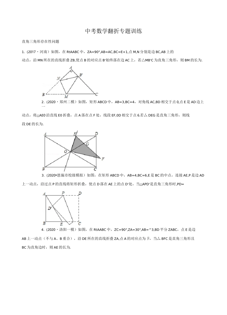 初中数学几何培优小专题：翻折之直角三角形存在性_第1页