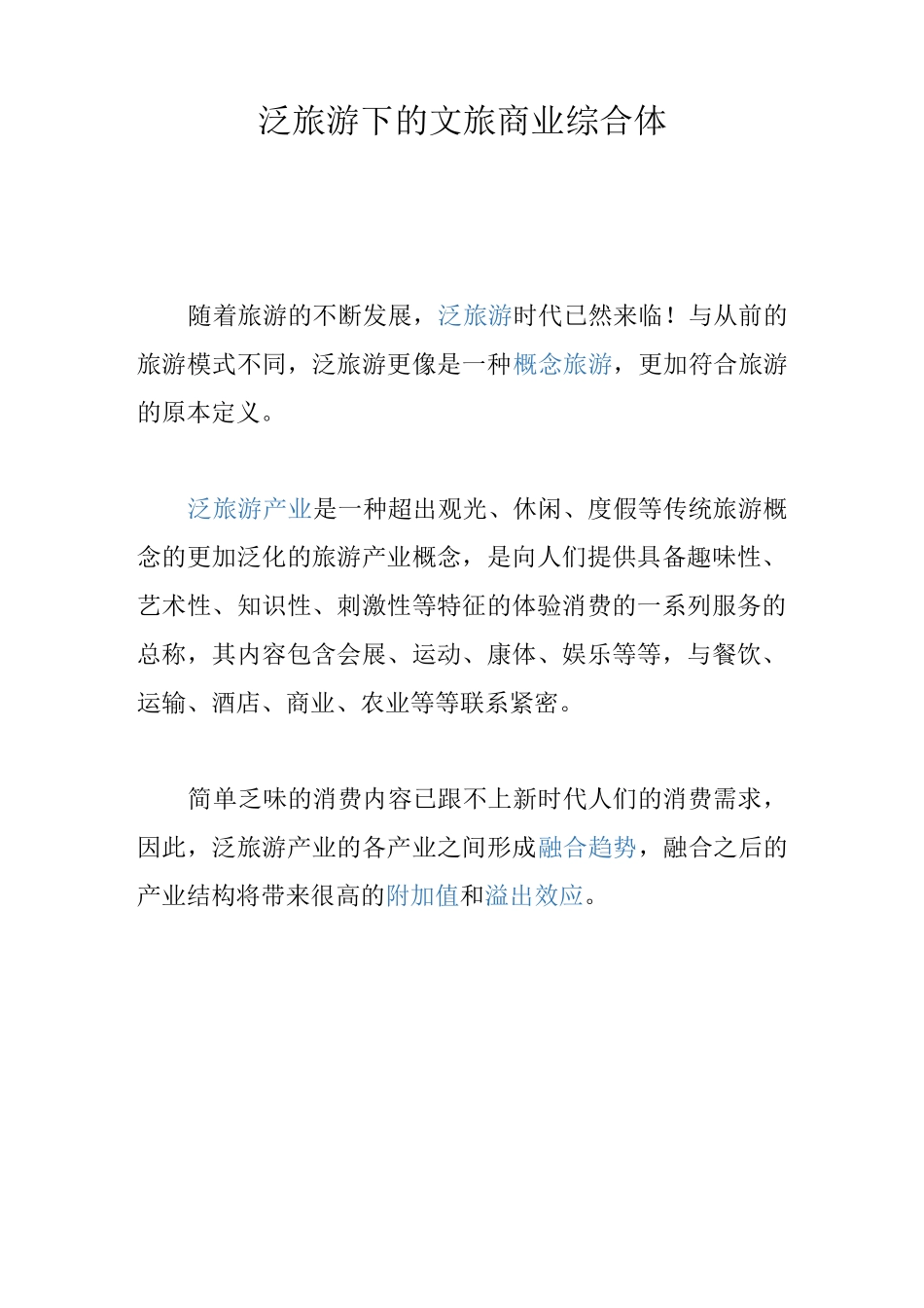 泛旅游下的文旅商业综合体_第1页