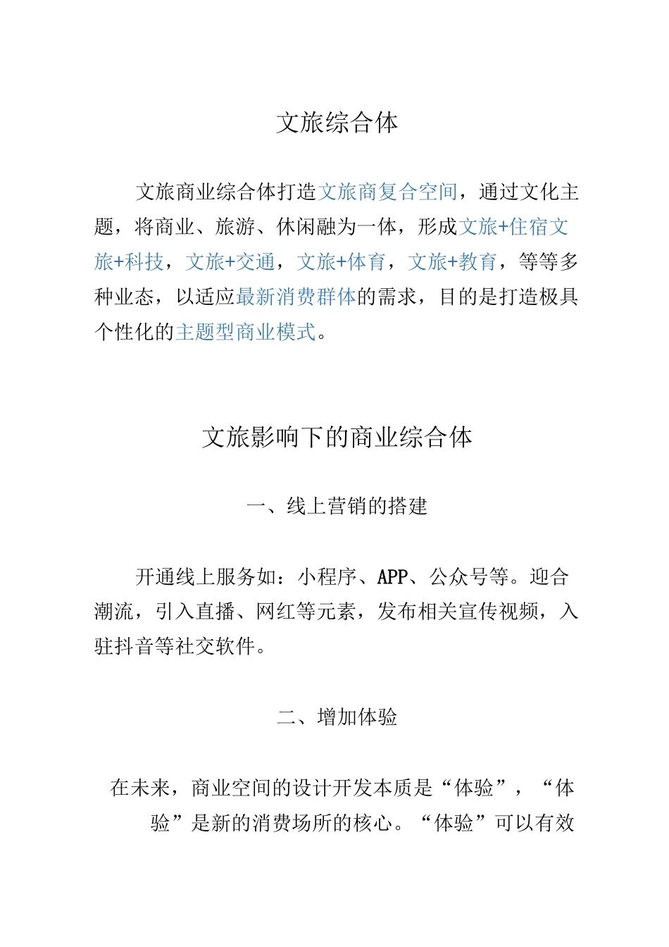 泛旅游下的文旅商业综合体_第2页