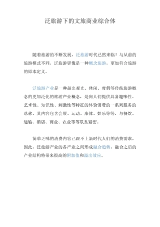 泛旅游下的文旅商业综合体