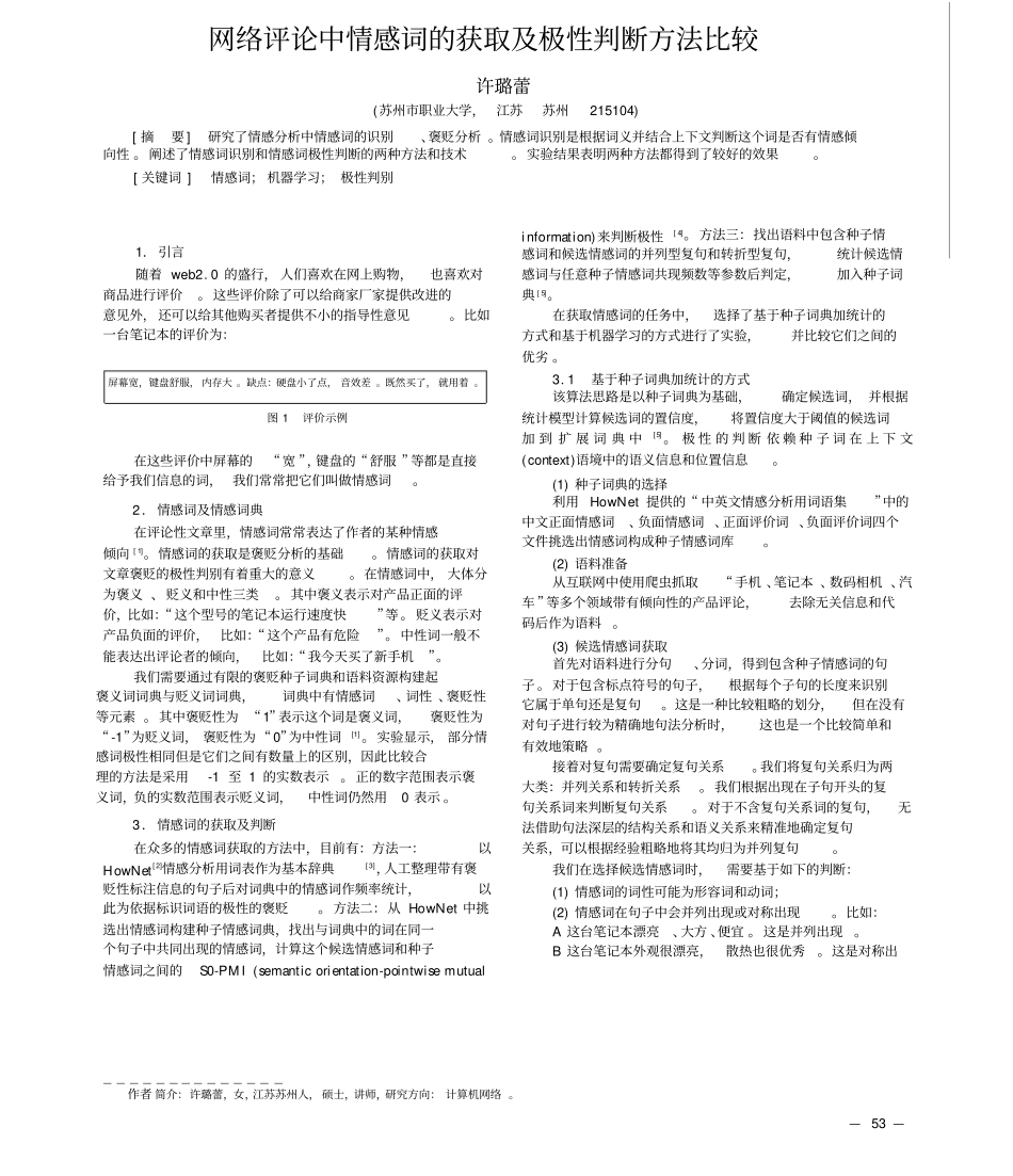 网络评论中情感词的获取及极性判断方法比较_第1页