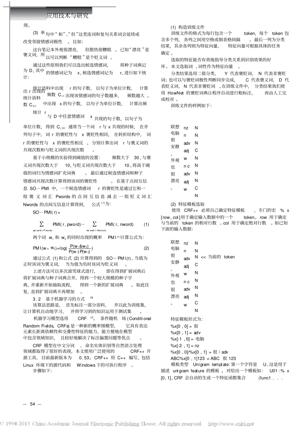 网络评论中情感词的获取及极性判断方法比较_第2页