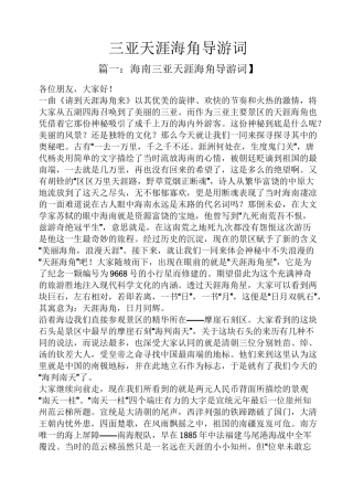 三亚天涯海角导游词