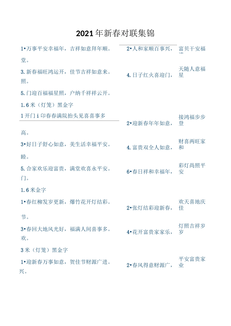 2021年新春对联集锦_第1页