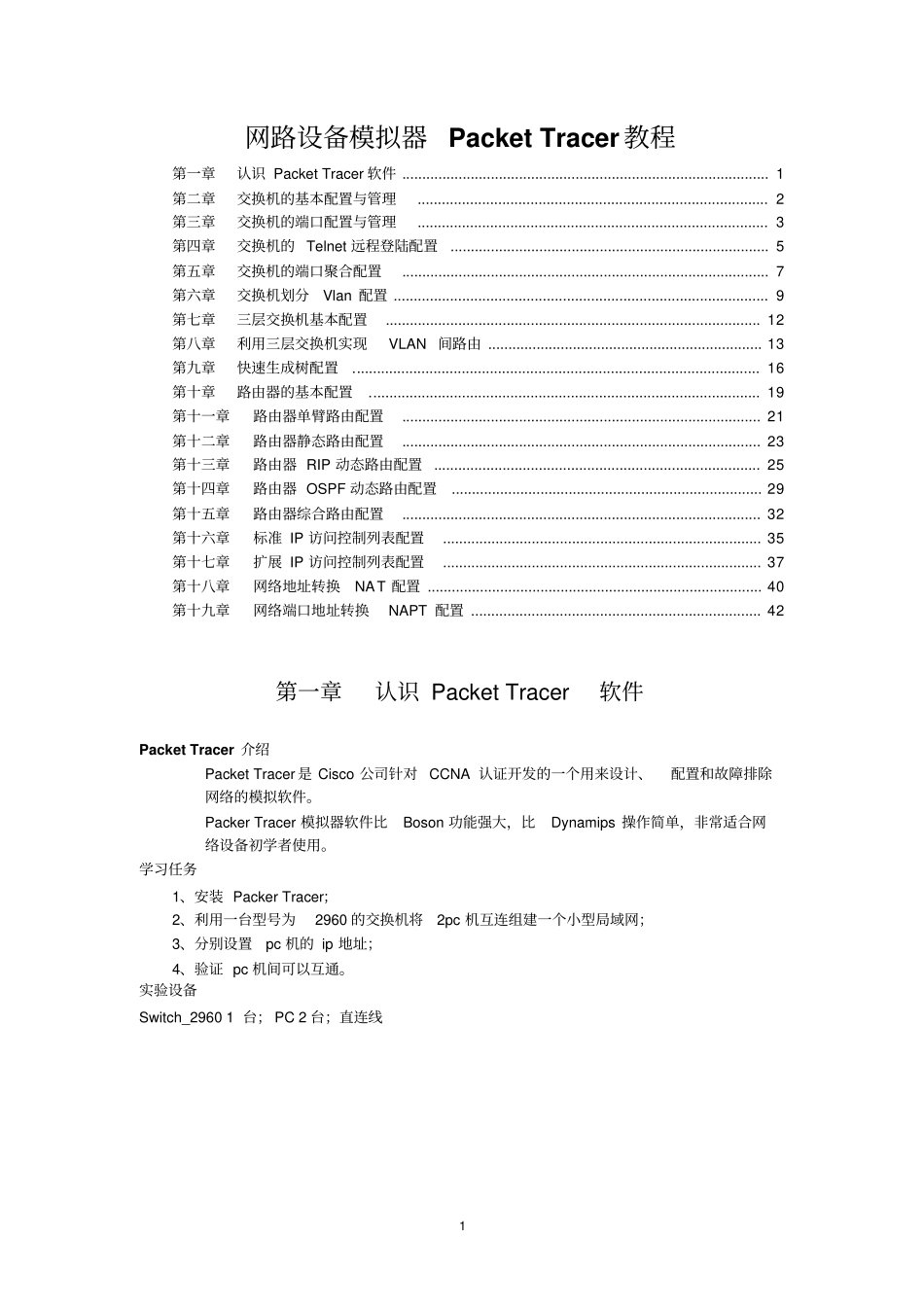 网络设备模拟器PacketTracer教程讲解_第1页