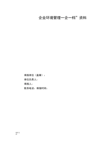 企业的环保一企一档需要资料