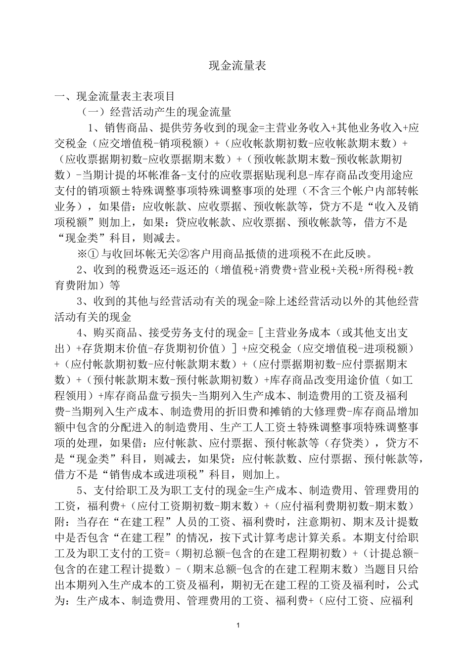 现金流量表编制_第1页