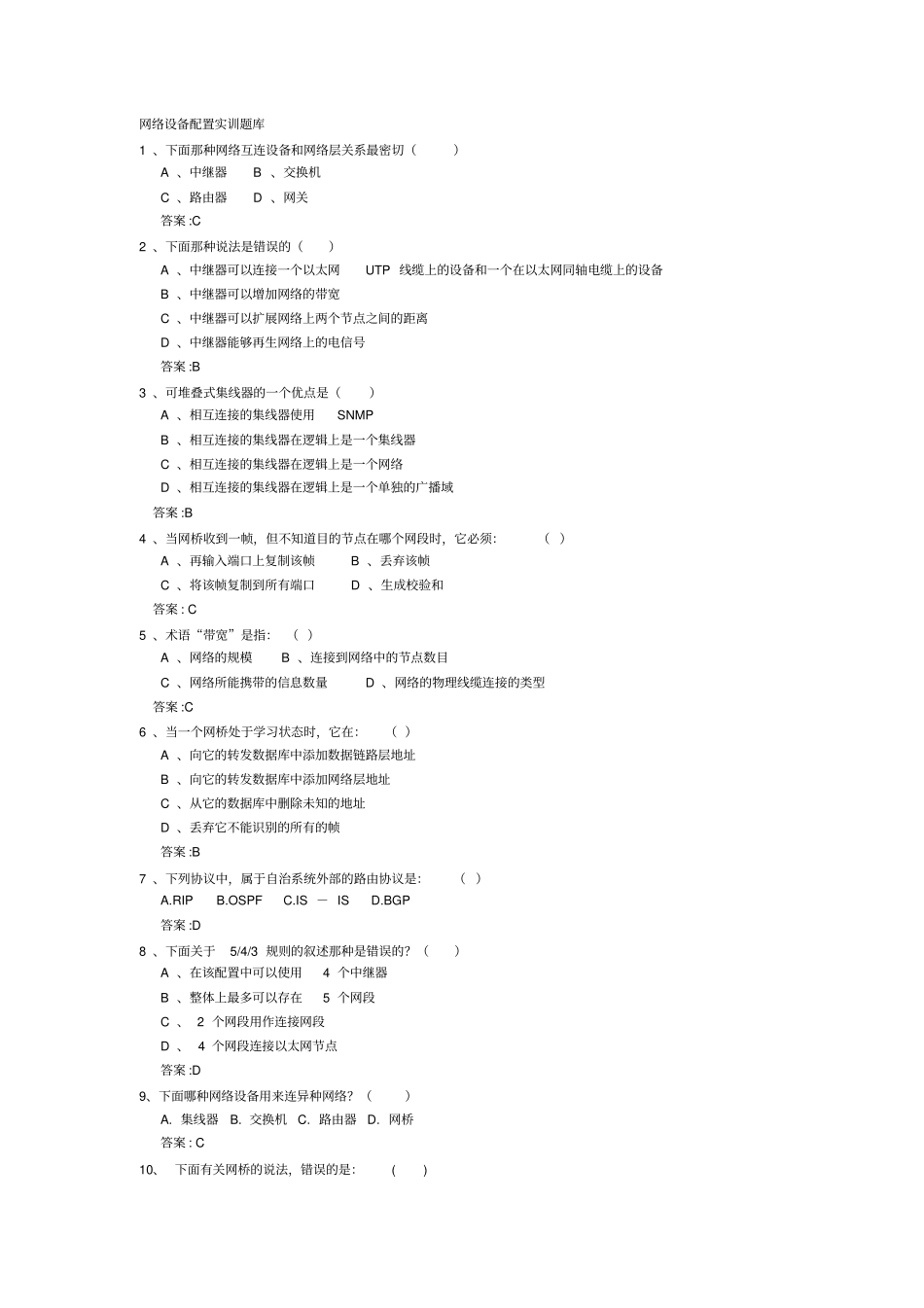 网络设备配置实训题库_第1页