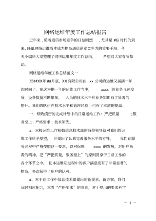 网络运维年工作总结报告