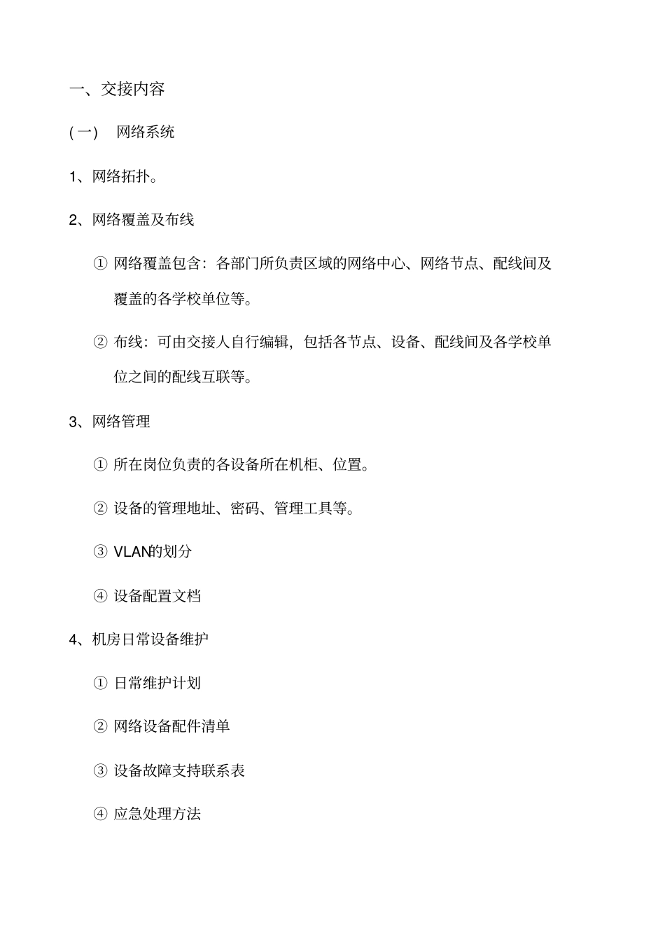 网络运维员工离职交接规范_第3页