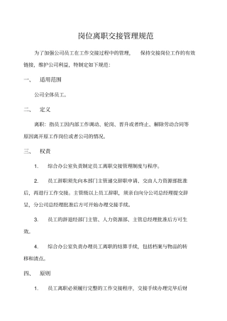 网络运维员工离职交接规范