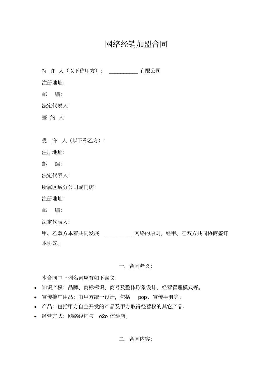 网络部o2o加盟店合同_第1页
