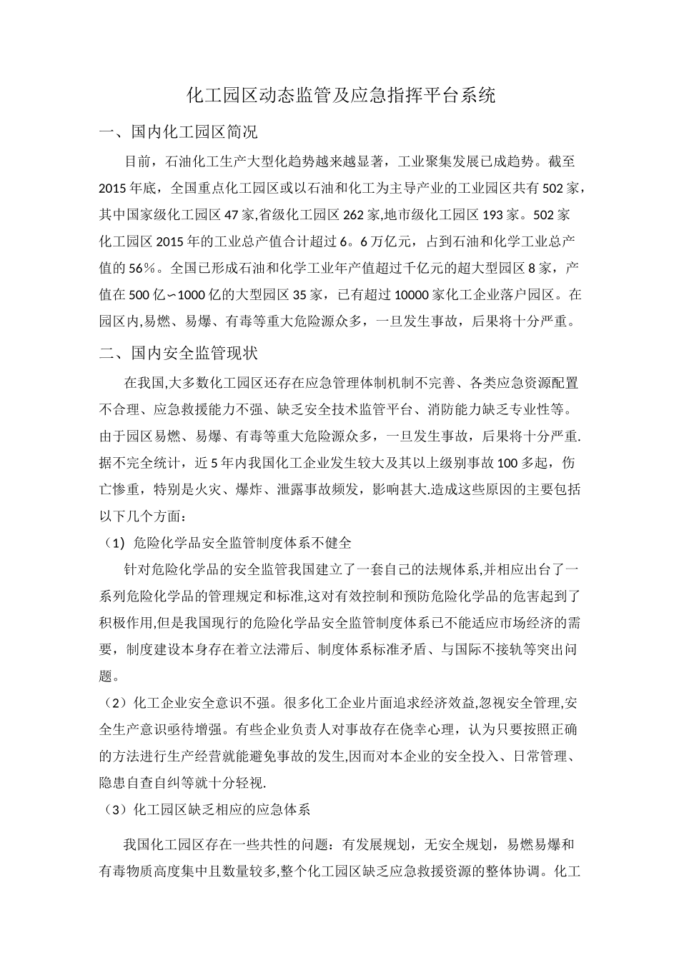 化工园区动态监管及应急指挥平台系统_第1页