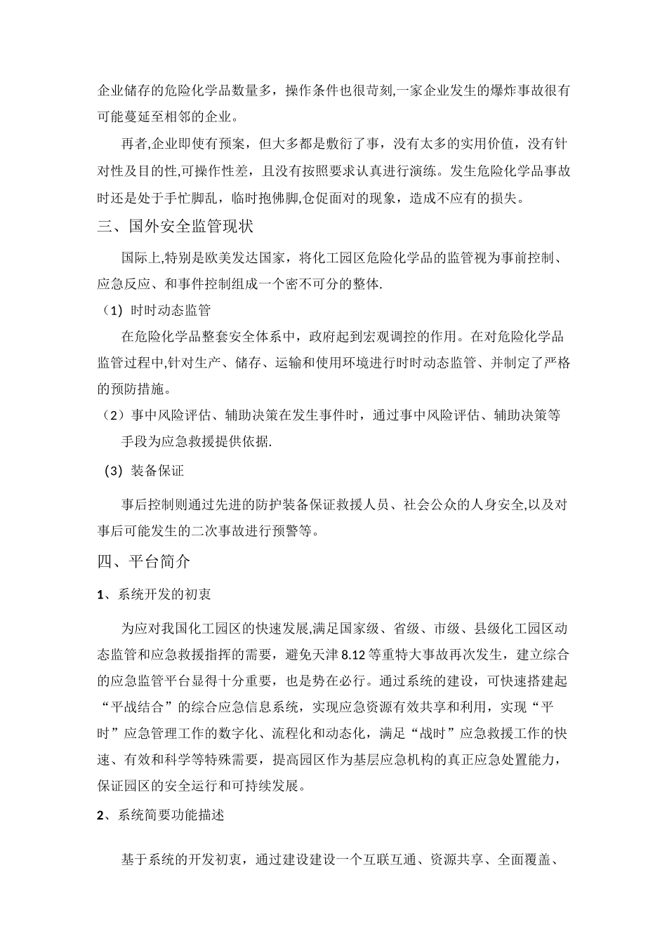 化工园区动态监管及应急指挥平台系统_第2页