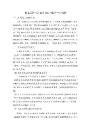化工园区动态监管及应急指挥平台系统
