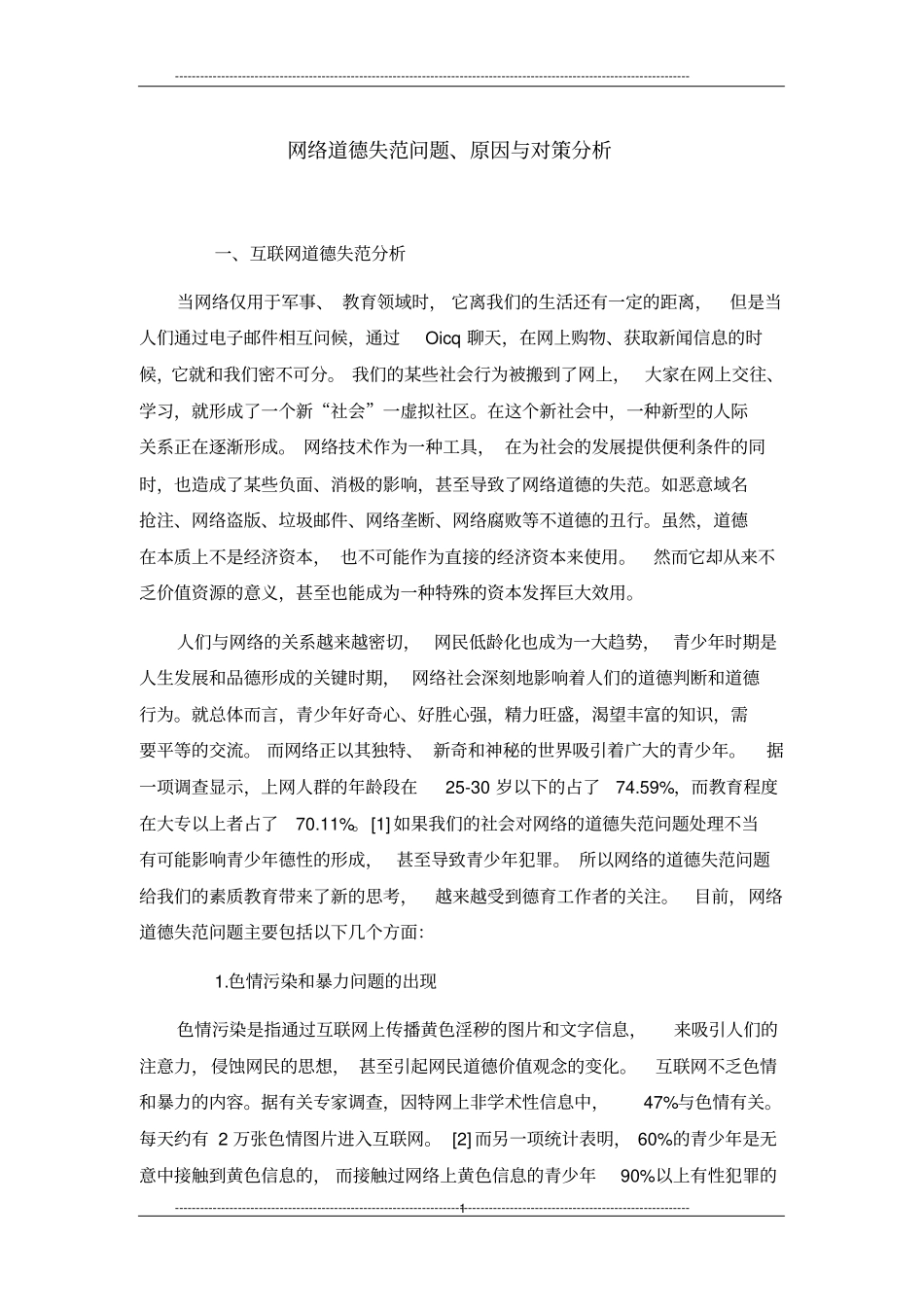 网络道德失范问题、原因与对策分析_第1页
