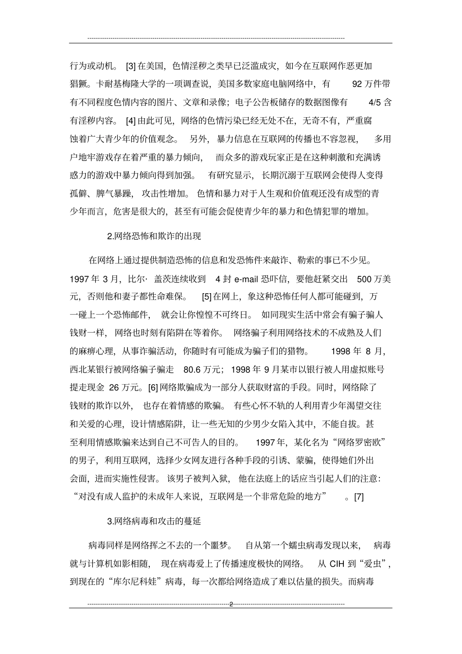 网络道德失范问题、原因与对策分析_第2页