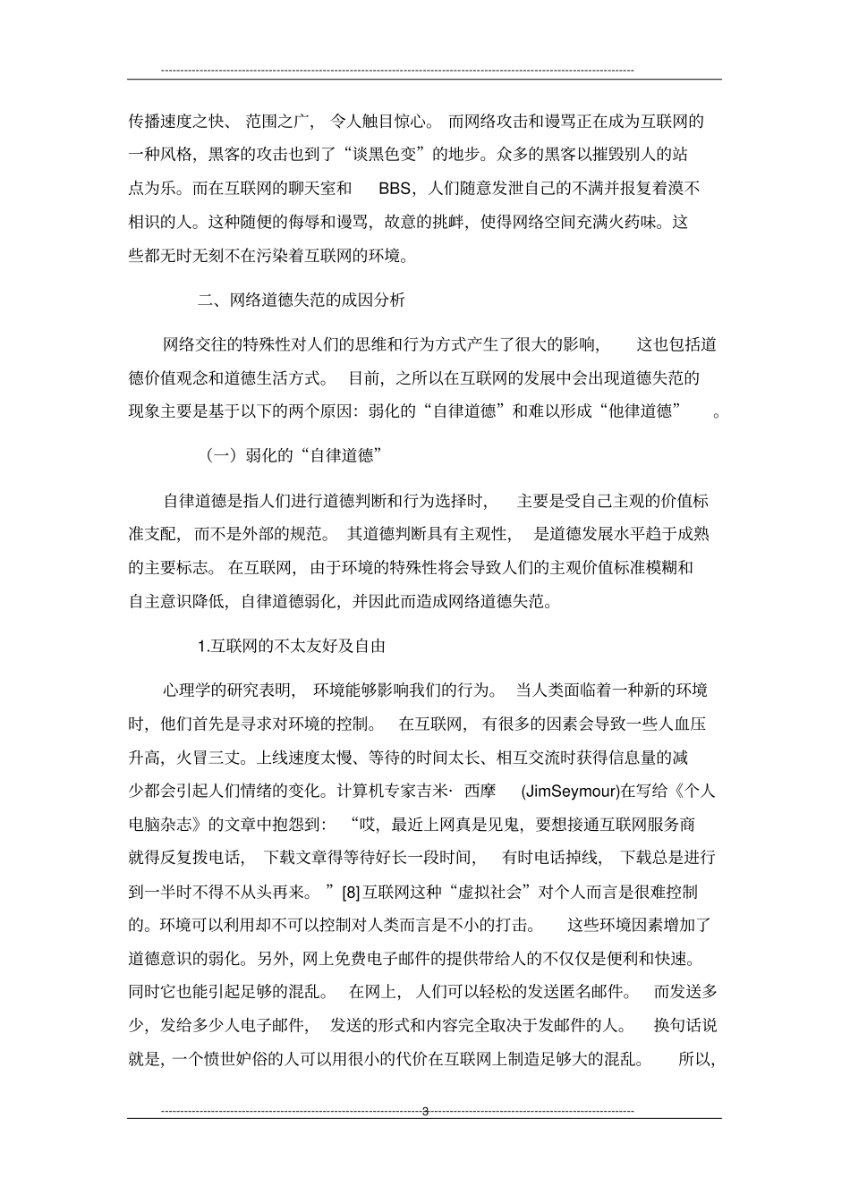 网络道德失范问题、原因与对策分析_第3页