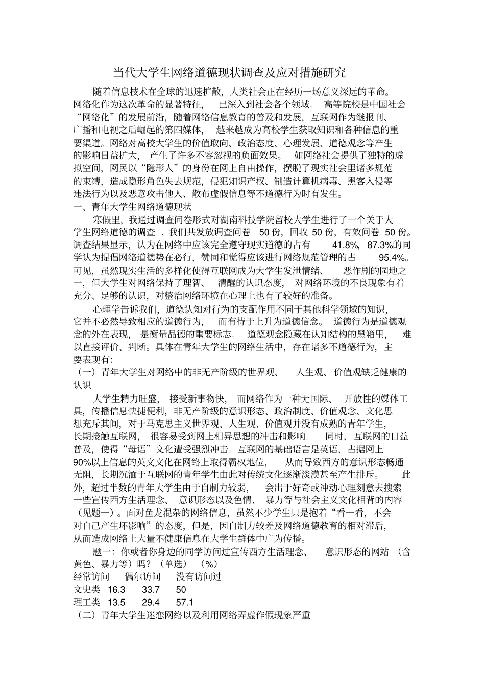 网络道德调查报告_第1页
