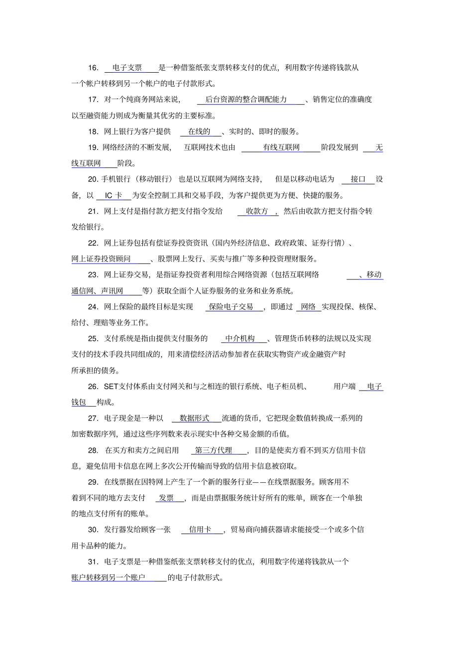网络金融与电子支付附录3支付与结算习题集_第2页