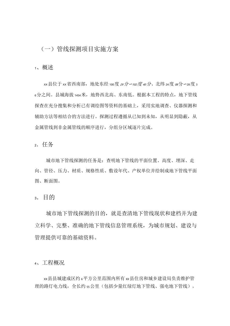 管线探测方案_第1页