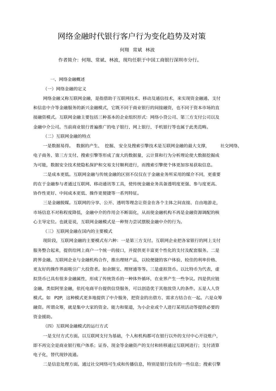 网络金融时代银行客户行为变化趋势及对策_第1页