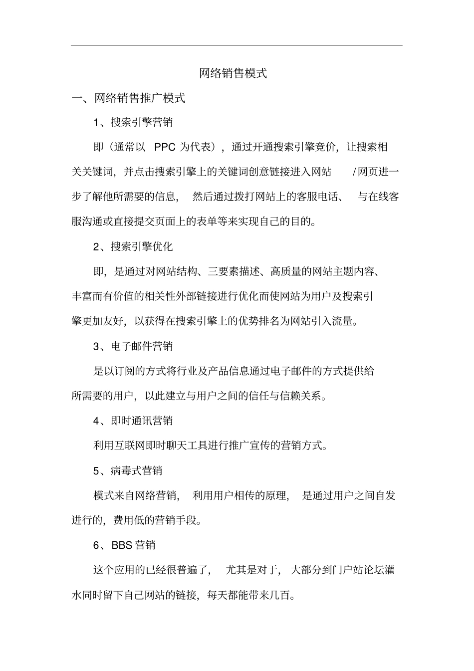 网络销售的几种模式_第1页