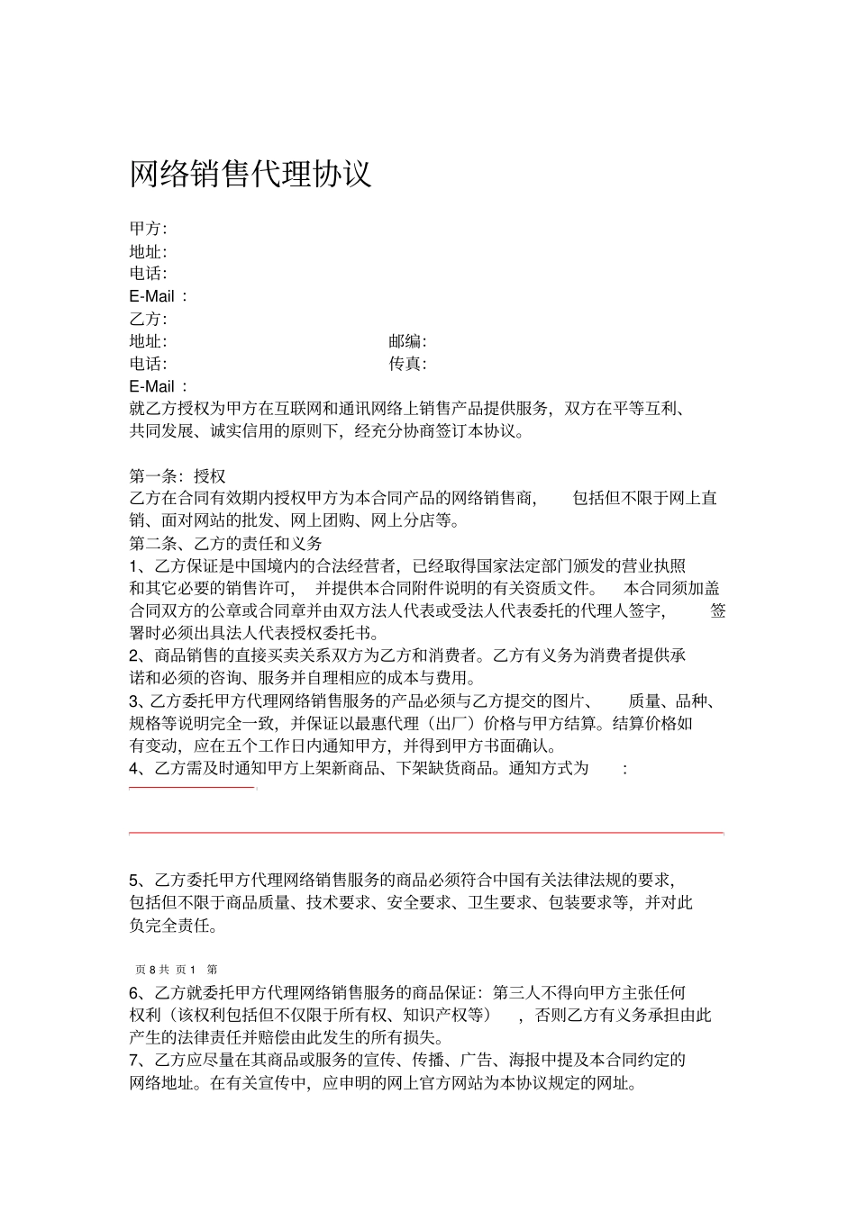 网络销售代理协议模板_第1页