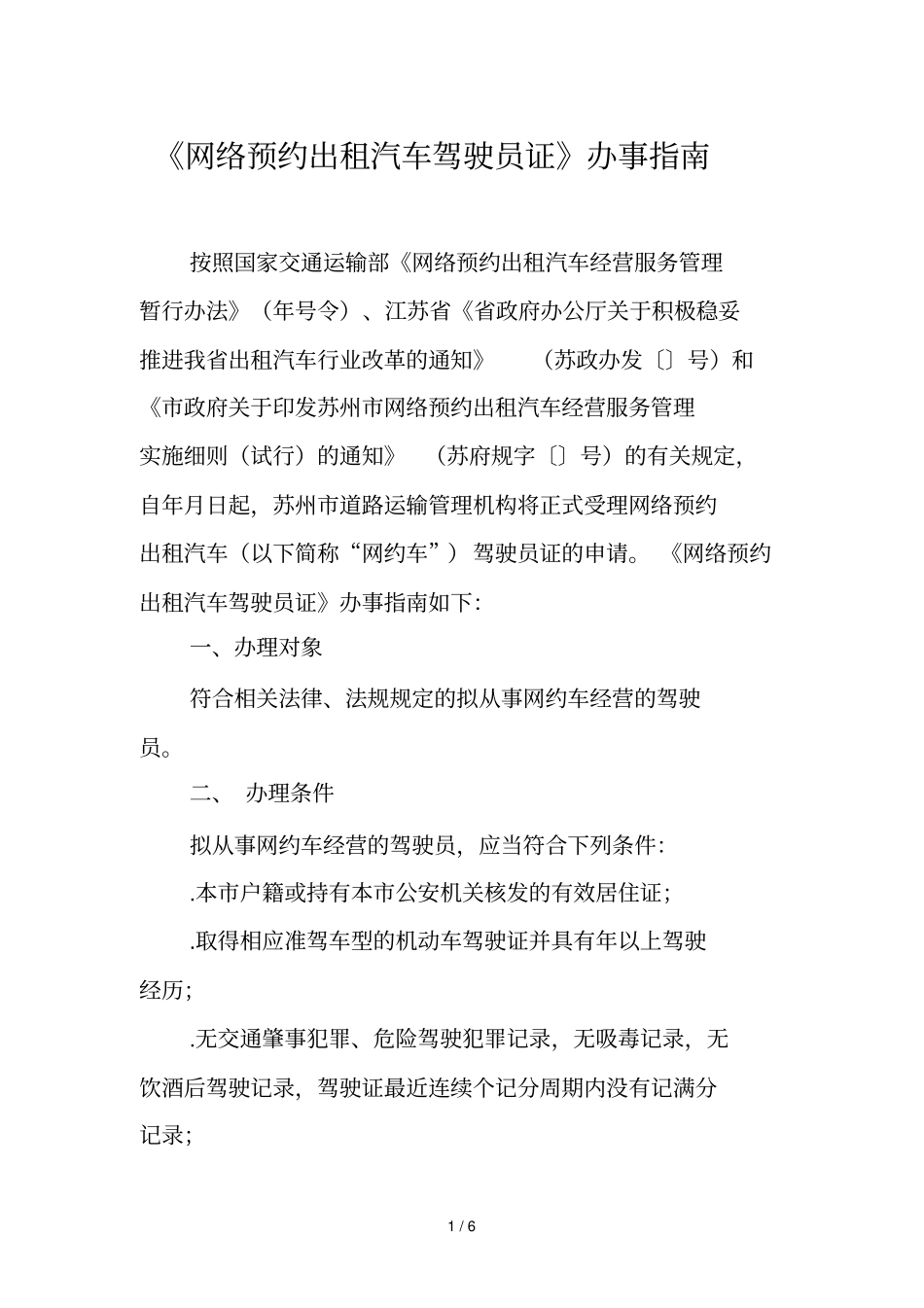 网络预约出租汽车驾驶员证办事指引_第1页