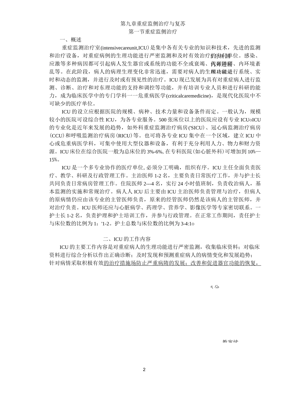 教案-重症监测与复苏_第2页