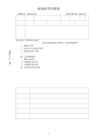 教案-重症监测与复苏