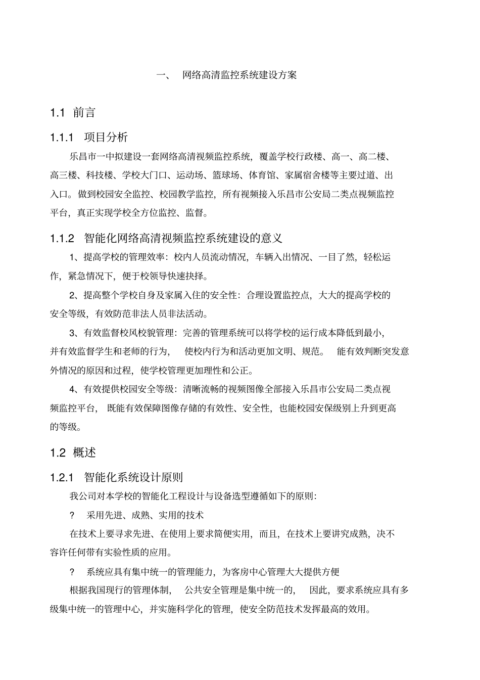 网络高清监控系统建设方案_第1页