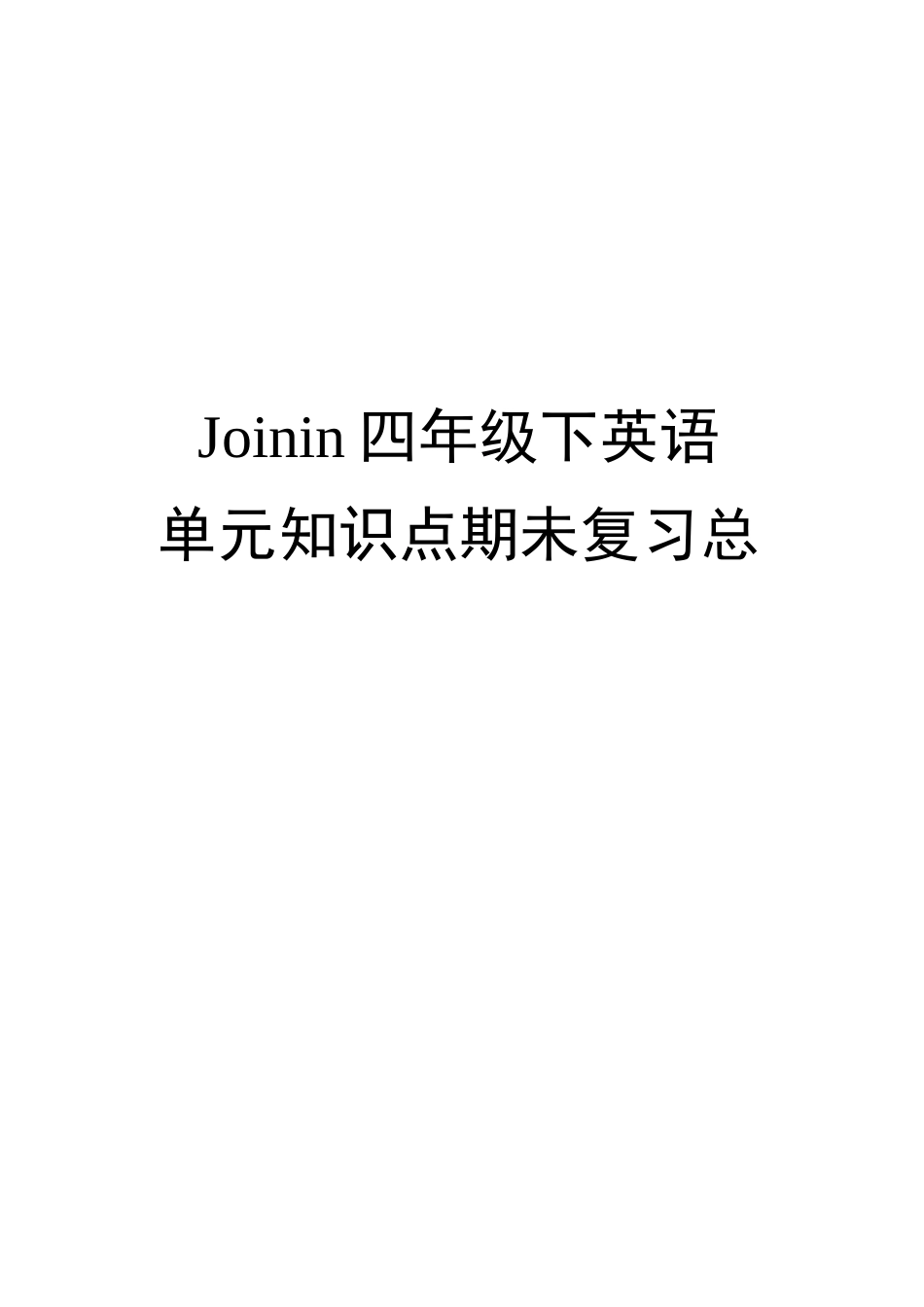 Joinin四年级下英语单元知识点期未复习总结_第2页