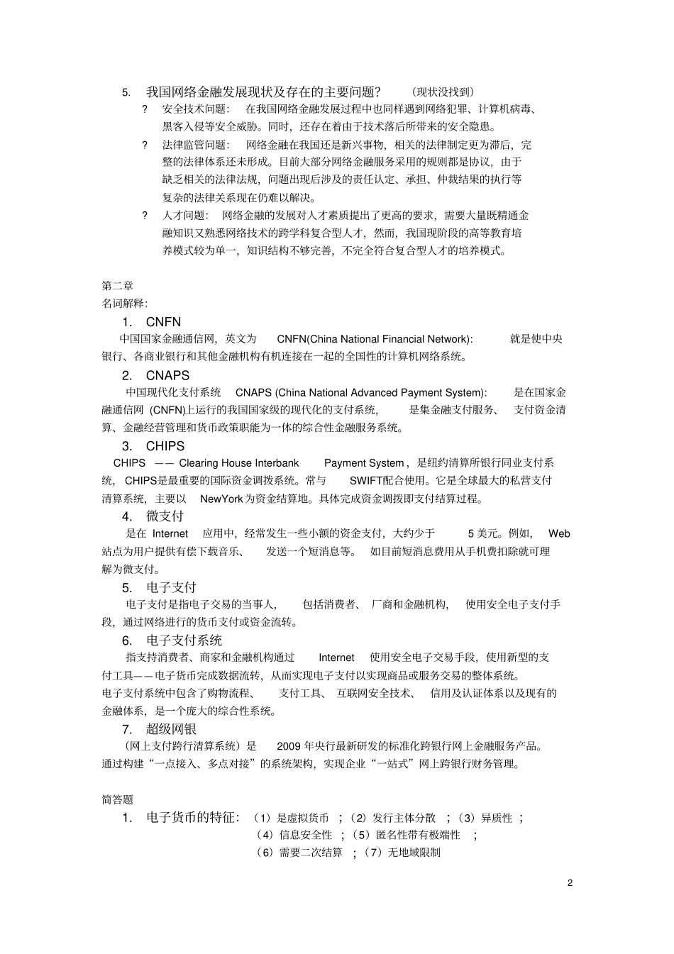 网络金融学期末考试题库_第2页