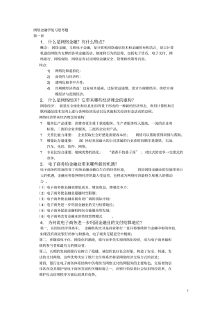 网络金融学期末考试题库