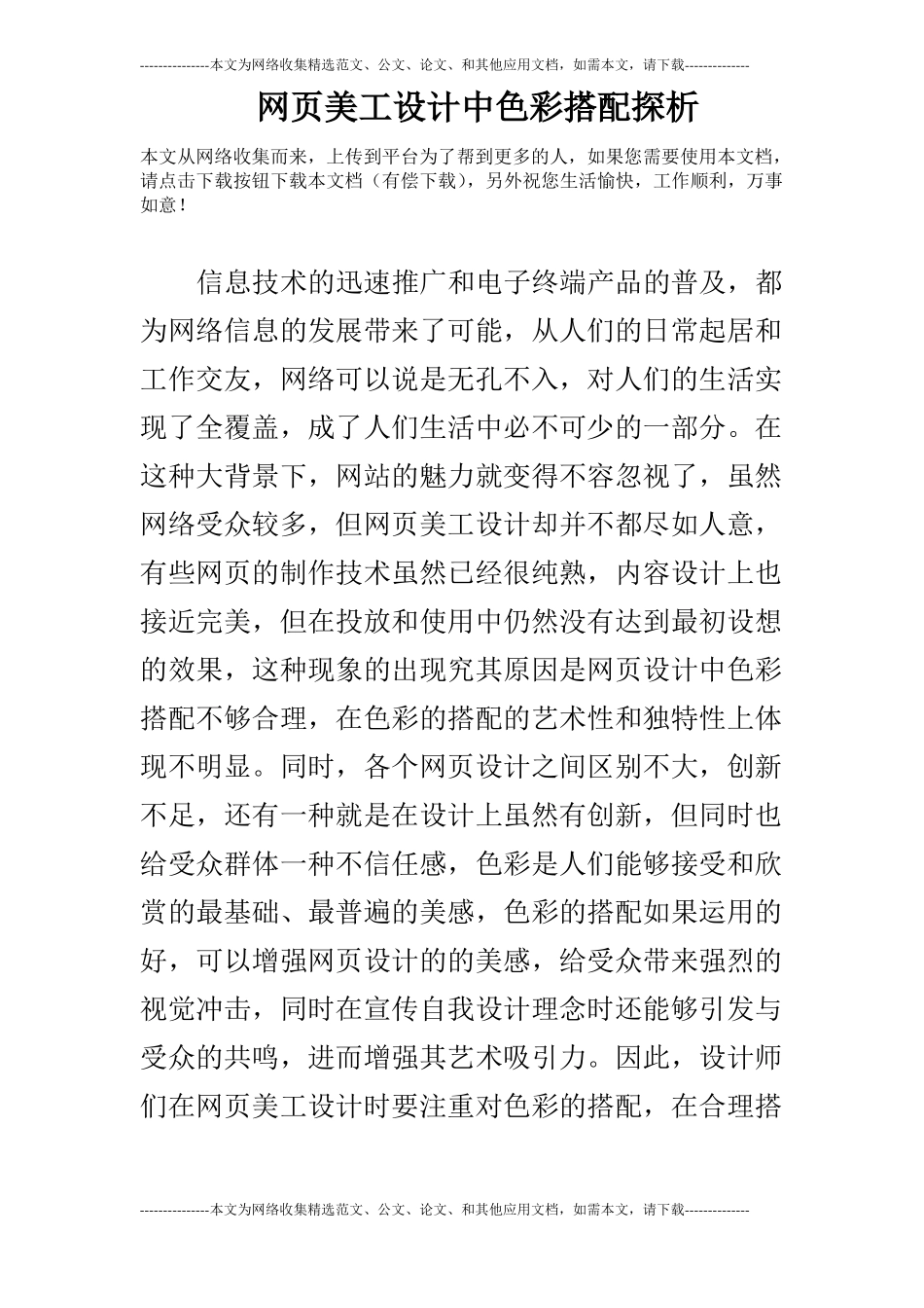 网美工设计中色彩搭配探析_第1页