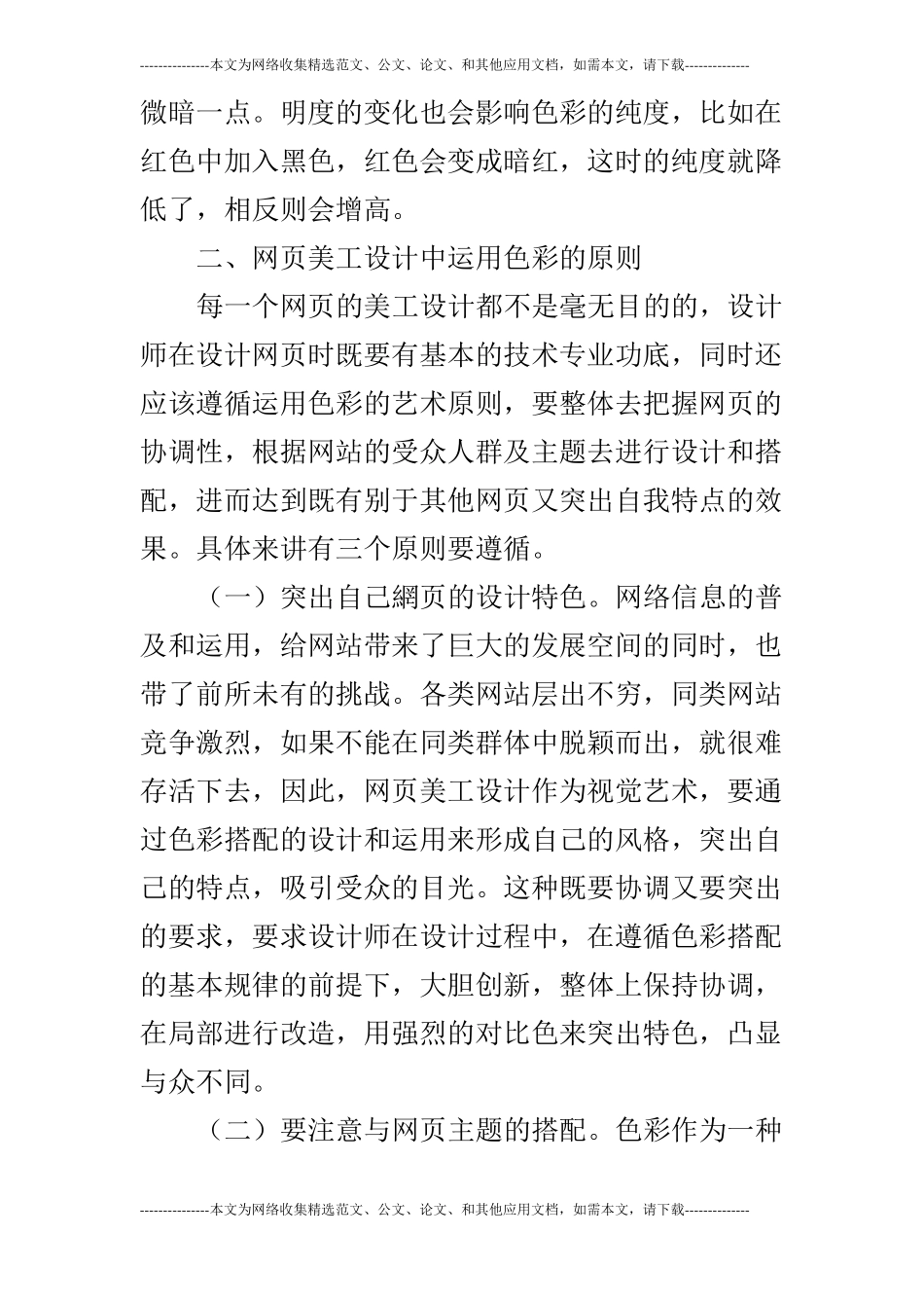 网美工设计中色彩搭配探析_第3页