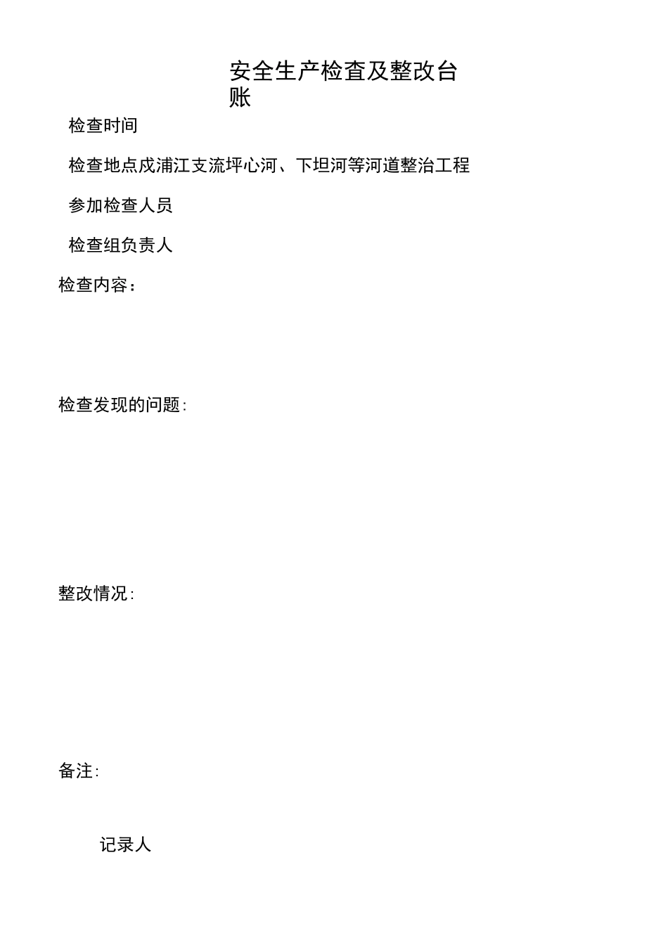 安全生产检查及整改台账_第1页