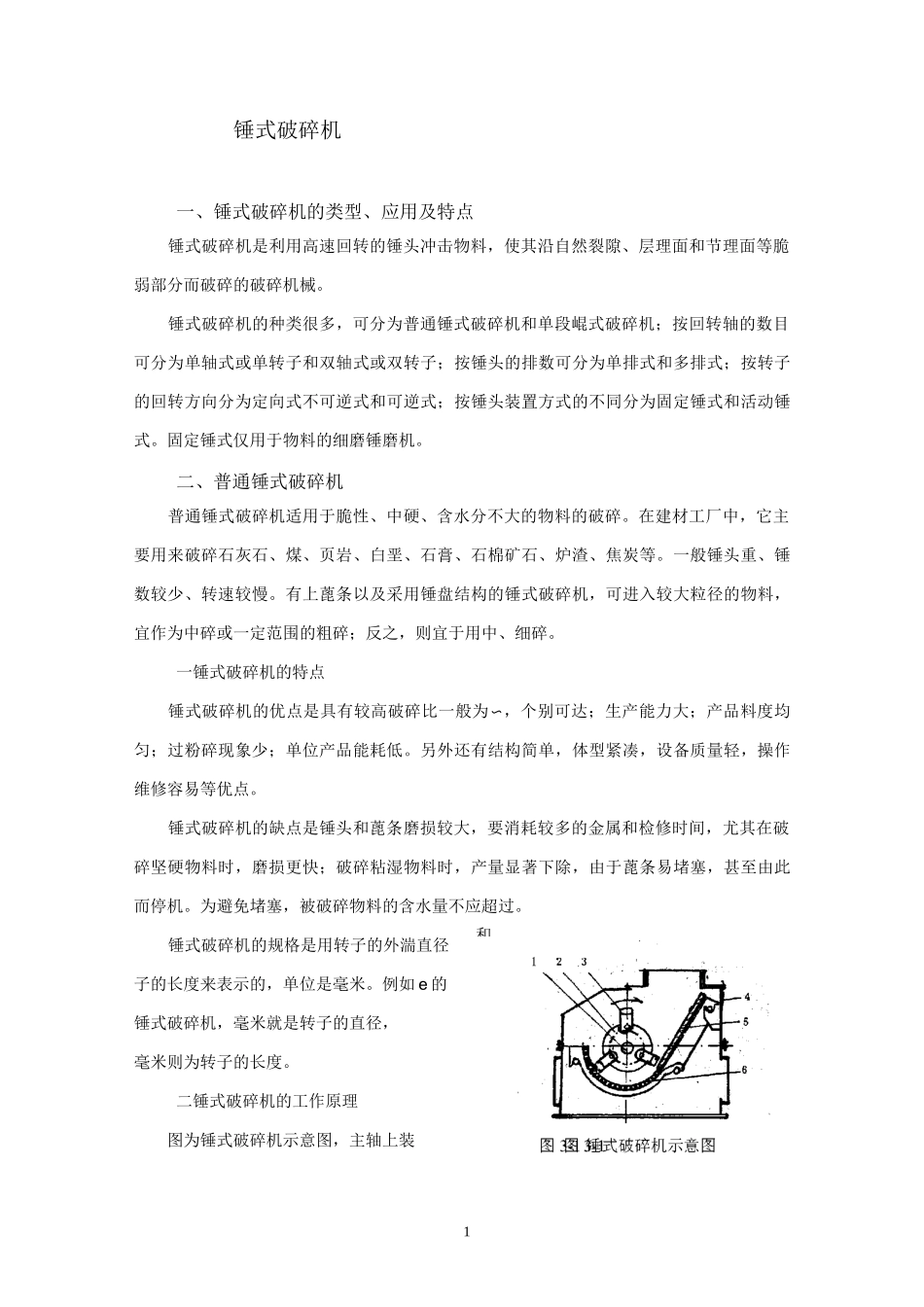 锤式破碎机结构原理参数维护保养_第1页