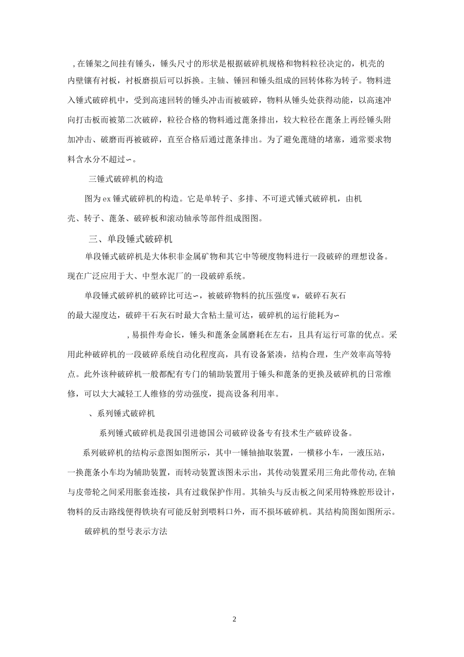 锤式破碎机结构原理参数维护保养_第2页