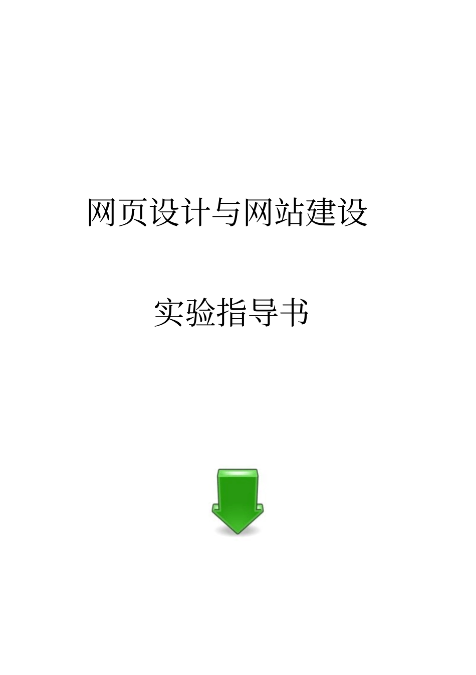 网设计与网站建设试验与特效资料_第1页