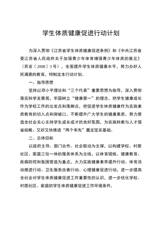 学生体质健康促进行动计划