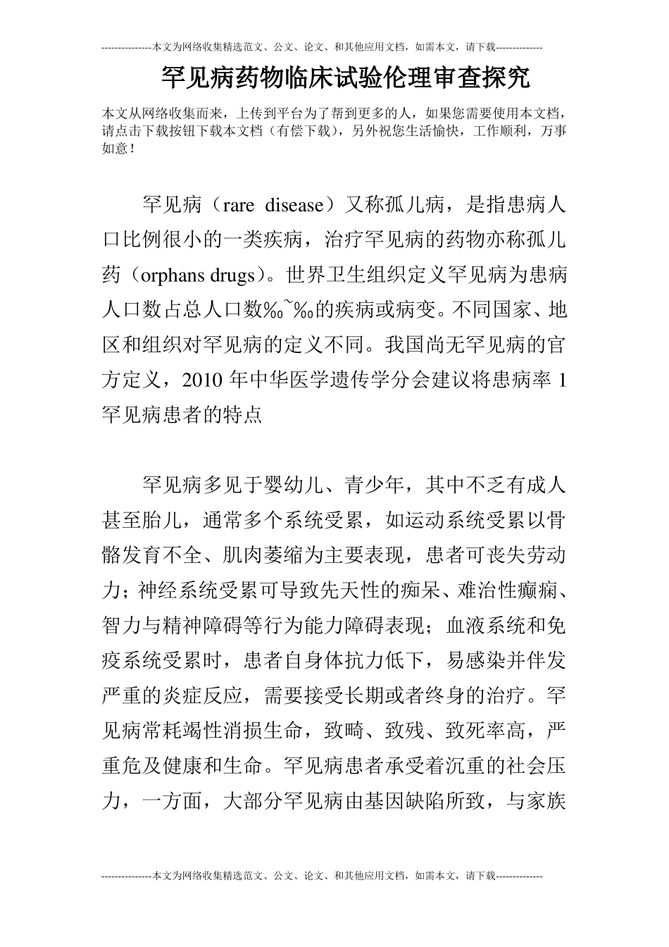 罕见病药物临床试验伦理审查探究_第1页