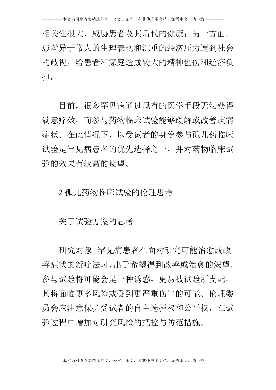 罕见病药物临床试验伦理审查探究_第2页