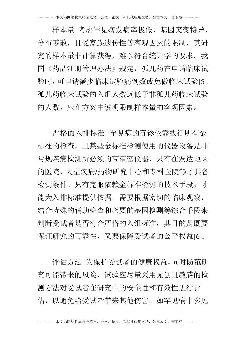 罕见病药物临床试验伦理审查探究_第3页